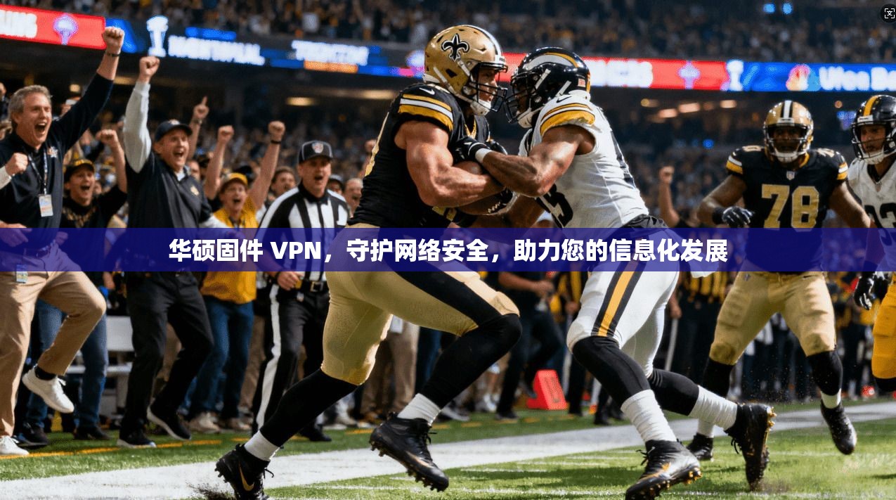 华硕固件 VPN，守护网络安全，助力您的信息化发展  第1张