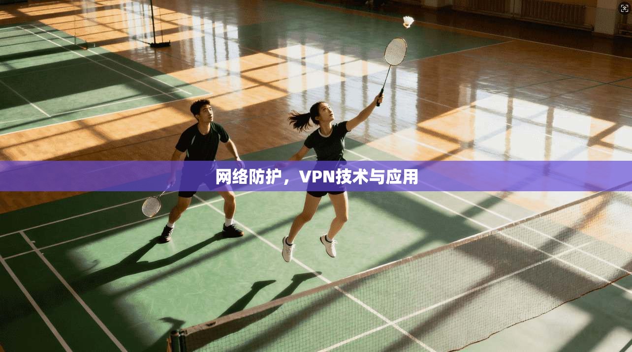 网络防护,VPN技术与应用 第1张 网络防护,VPN技术与应用 第1张