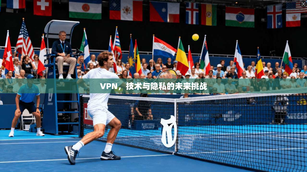 VPN,技术与隐私的未来挑战