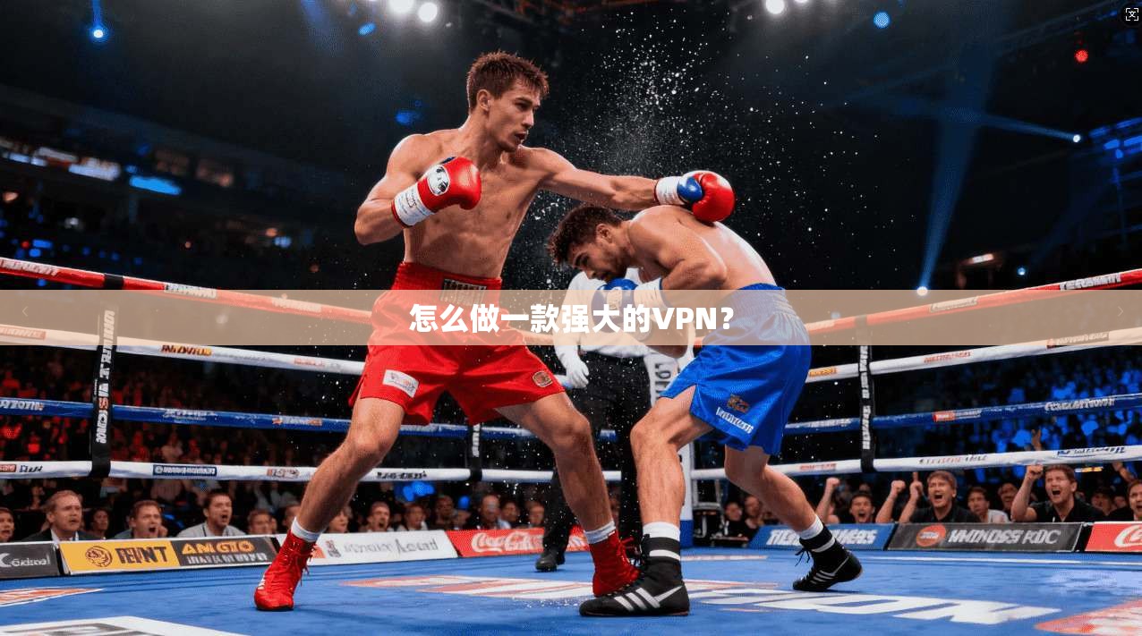 怎么做一款强大的VPN？