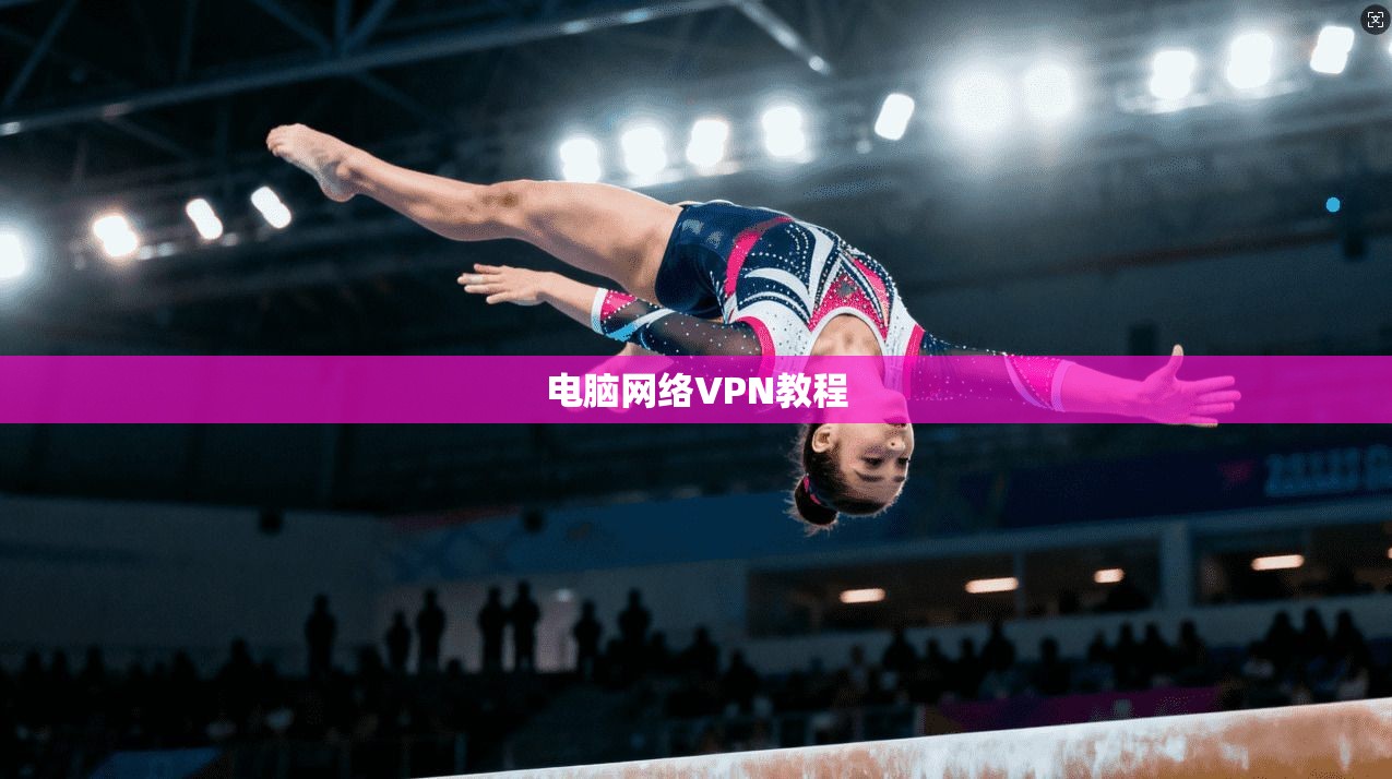 电脑网络VPN教程