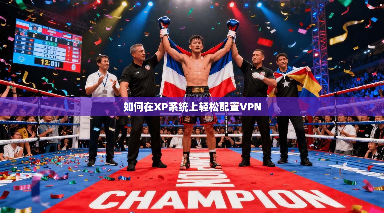 如何在XP系统上轻松配置VPN  第1张
