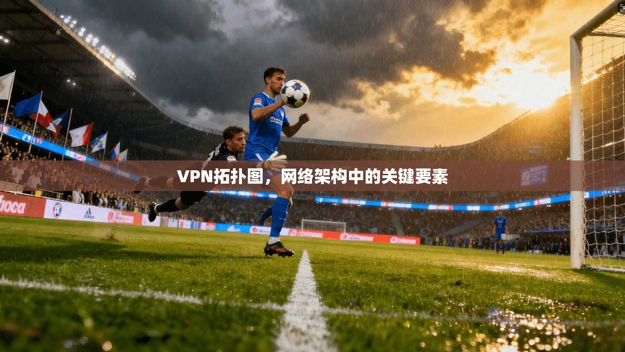 VPN拓扑图，网络架构中的关键要素