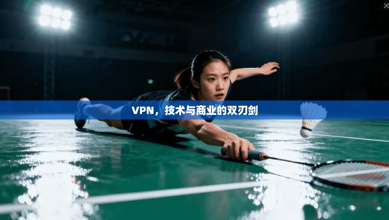 VPN，技术与商业的双刃剑