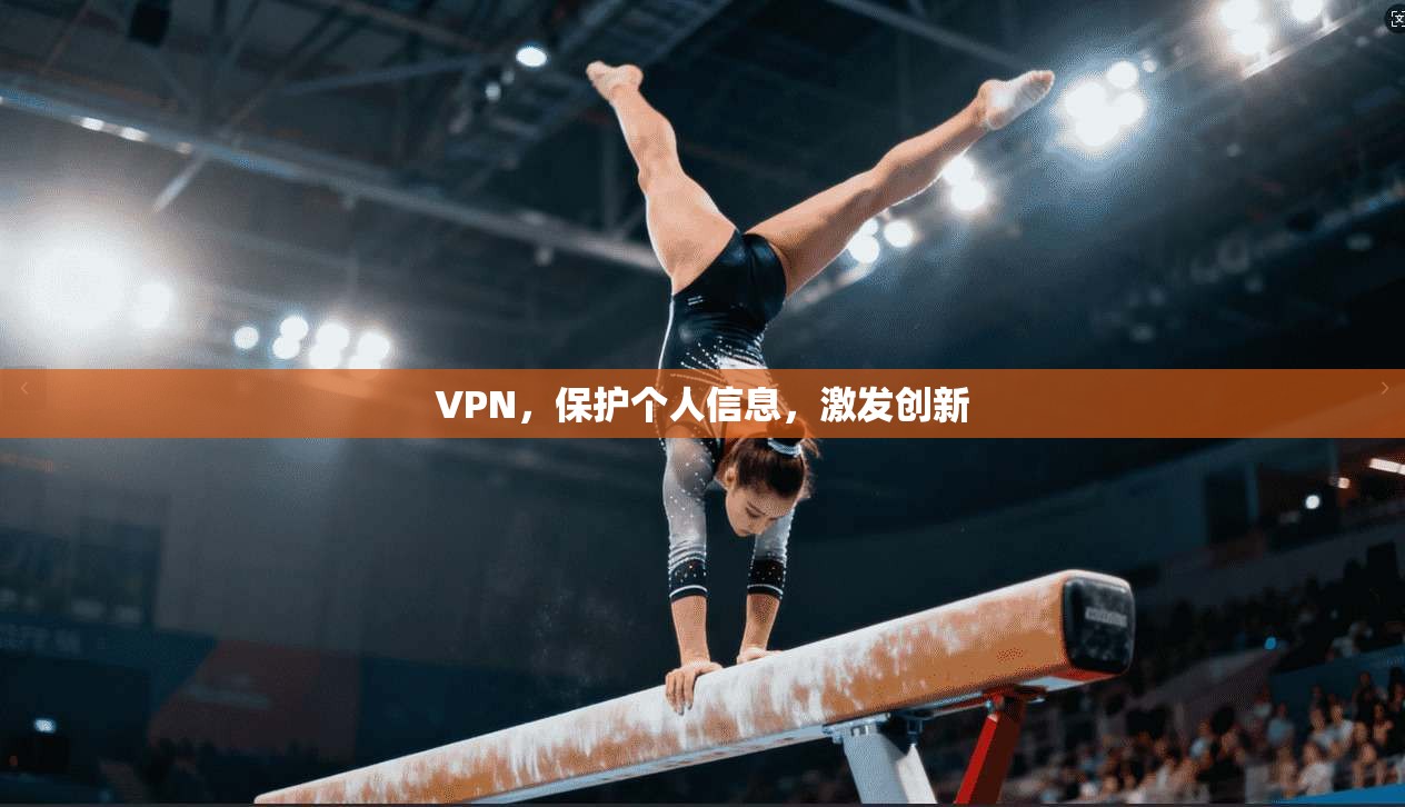 VPN，保护个人信息，激发创新