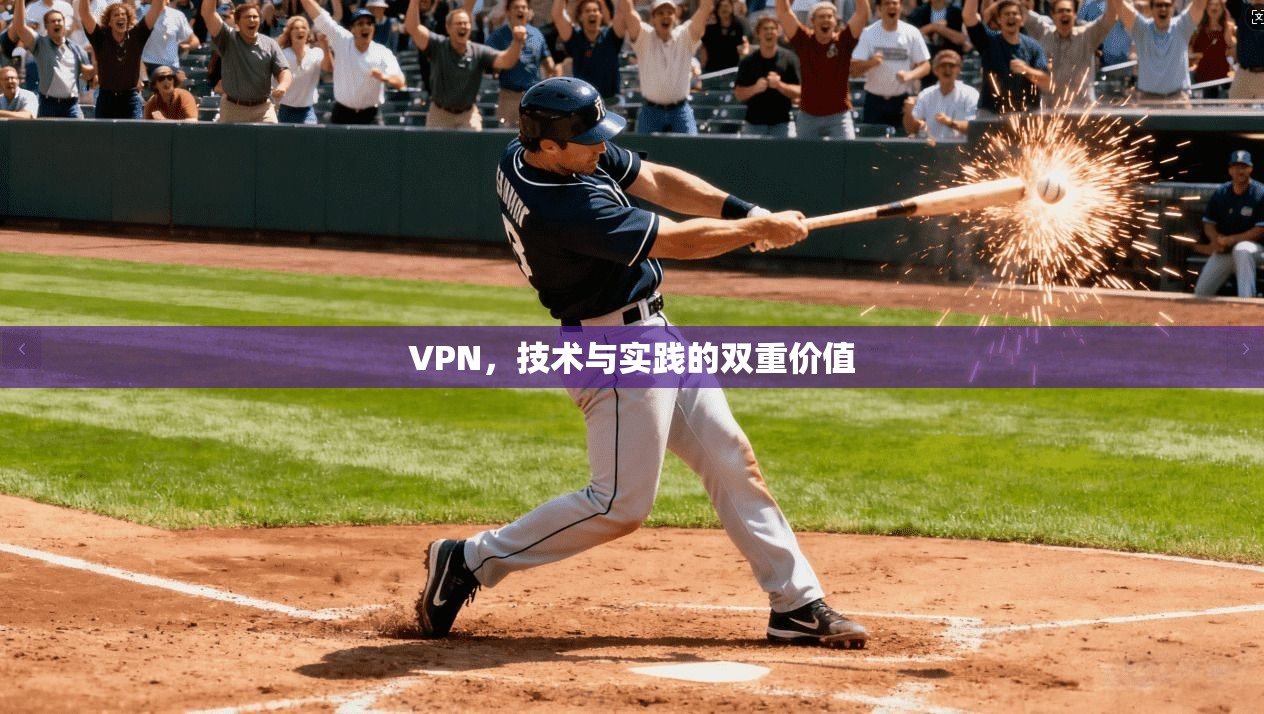 VPN，技术与实践的双重价值
