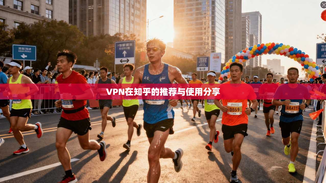 VPN在知乎的推荐与使用分享