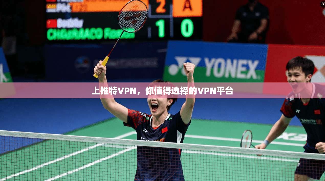 上推特VPN，你值得选择的VPN平台