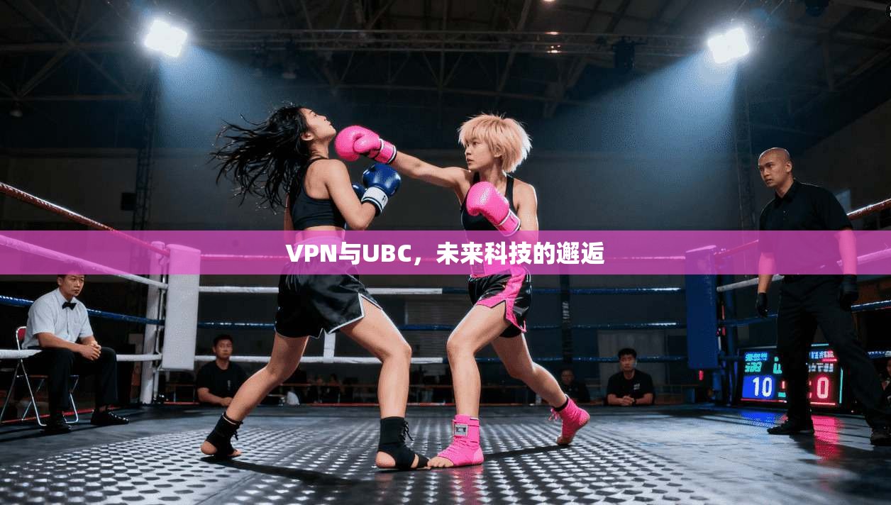 VPN与UBC,未来科技的邂逅