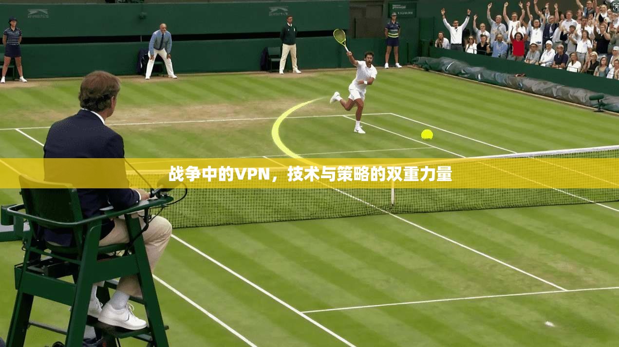 战争中的VPN,技术与策略的双重力量 第1张 战争中的VPN,技术与策略的双重力量 第1张