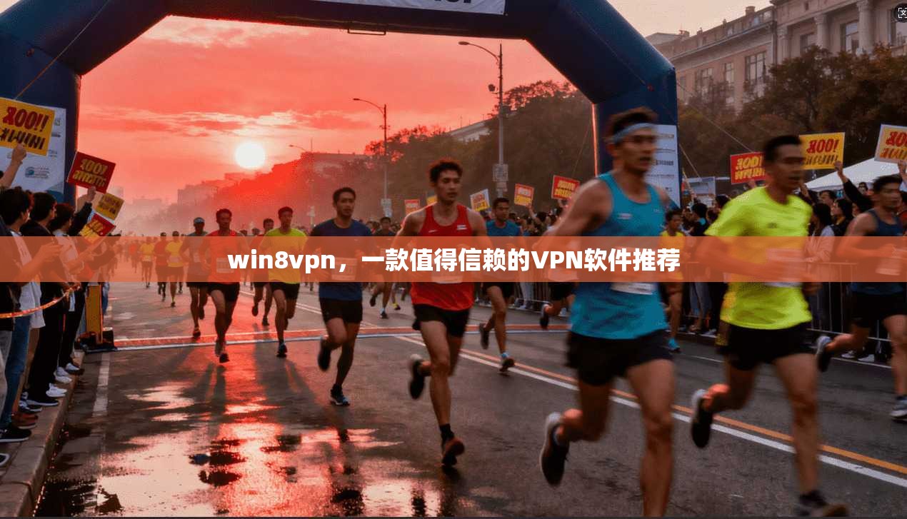 win8vpn，一款值得信赖的VPN软件推荐