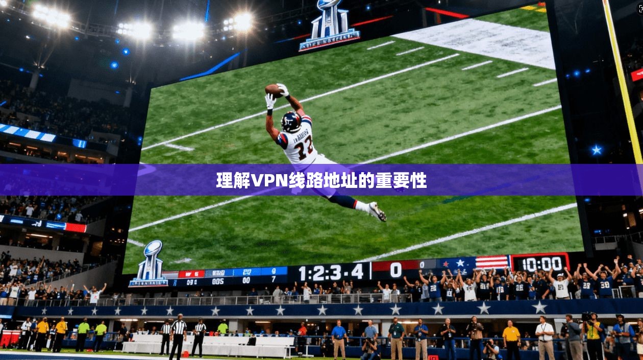 理解VPN线路地址的重要性  第1张