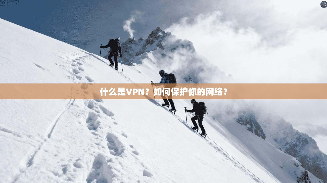 什么是VPN？如何保护你的网络？