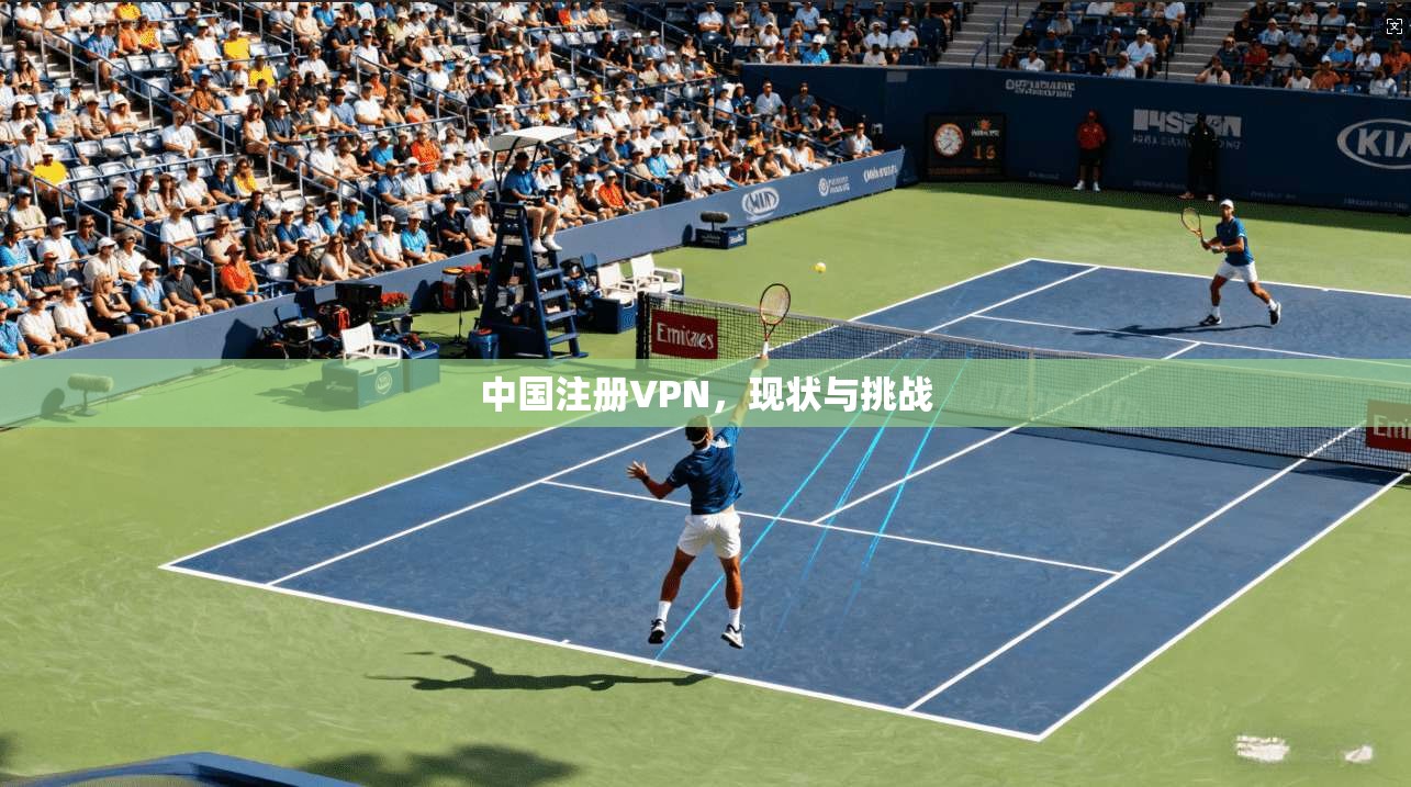 中国注册VPN，现状与挑战  第1张