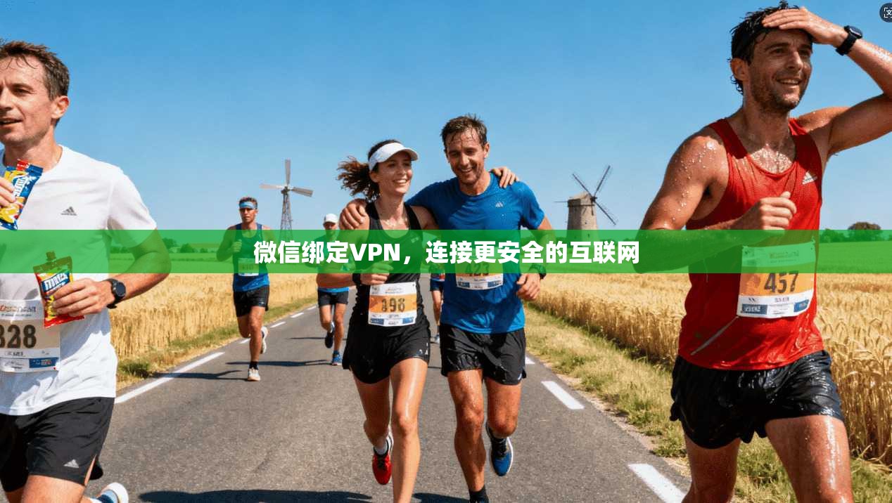 微信绑定VPN，连接更安全的互联网