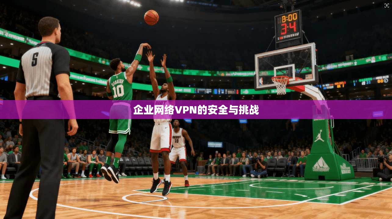 企业网络VPN的安全与挑战