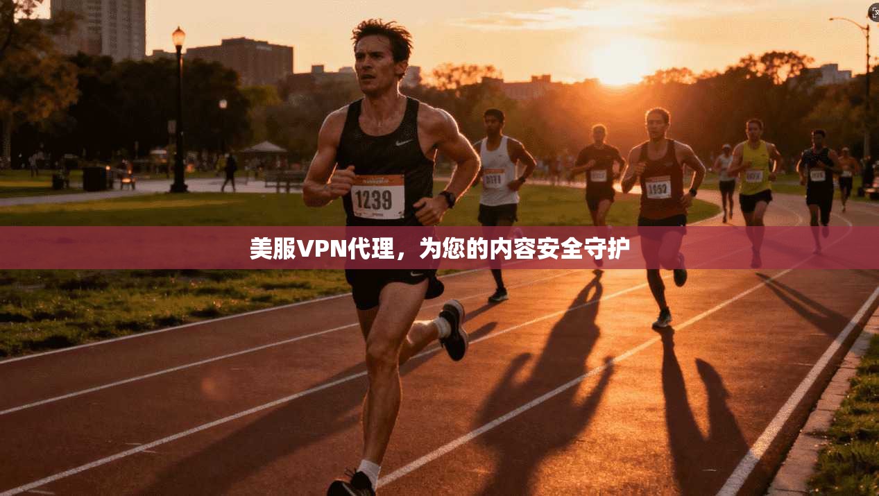 美服VPN代理,为您的内容安全守护
