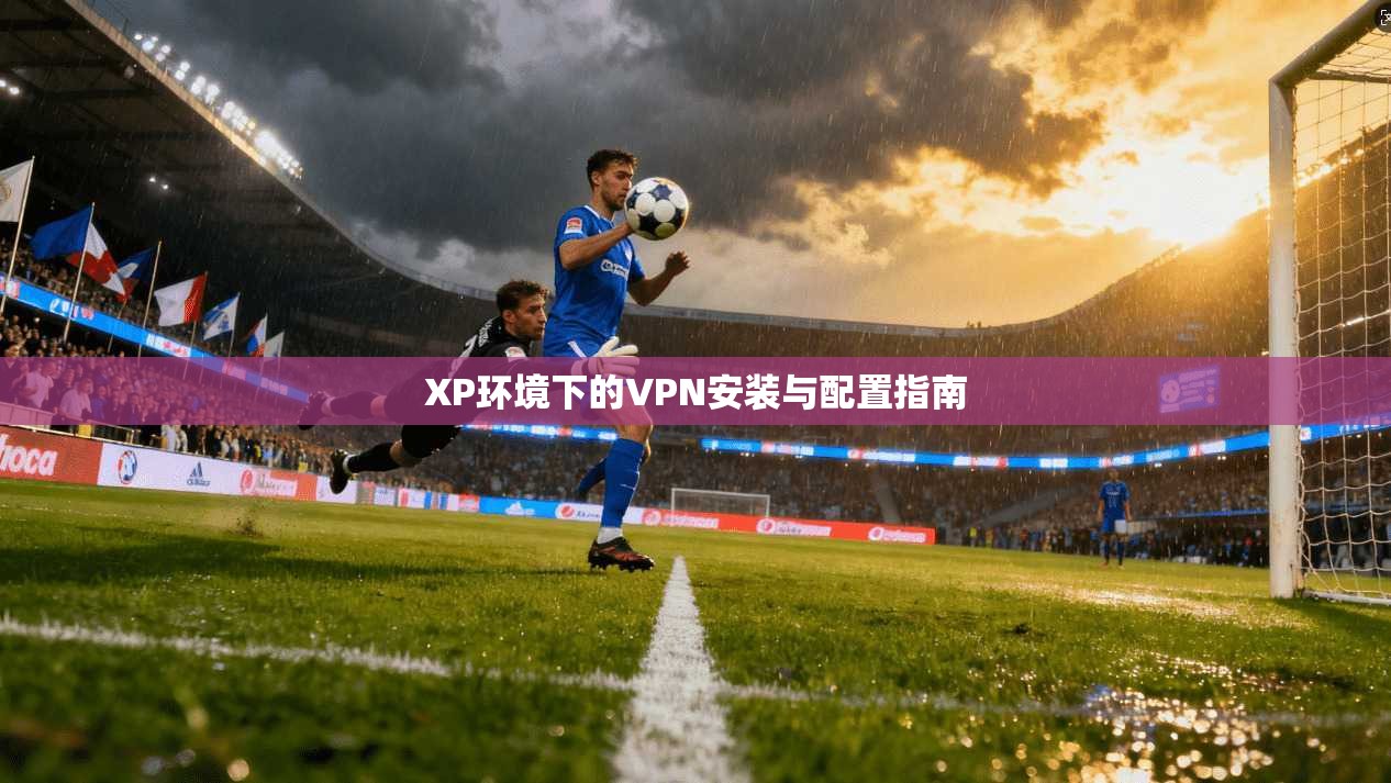 XP环境下的VPN安装与配置指南