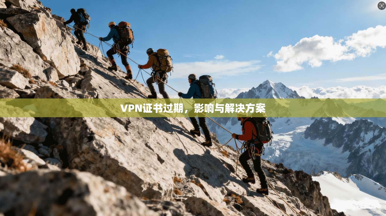 VPN证书过期,影响与解决方案