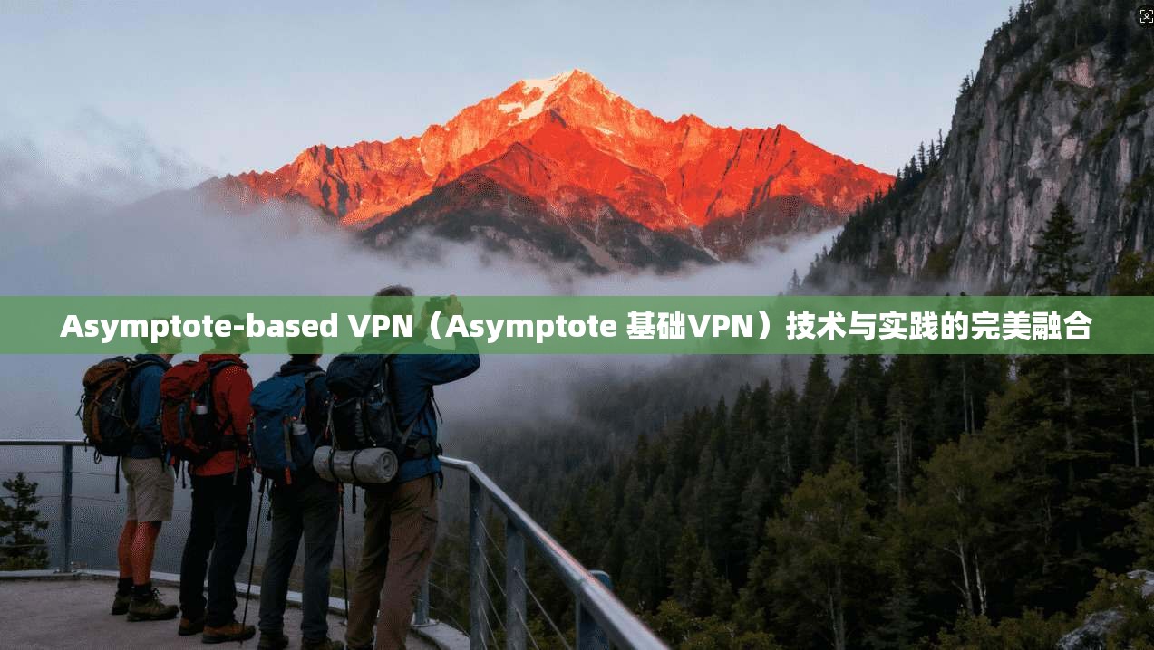 Asymptote-based VPN(Asymptote 基础VPN)技术与实践的完美融合 第1张 Asymptote-based VPN(Asymptote 基础VPN)技术与实践的完美融合 第1张