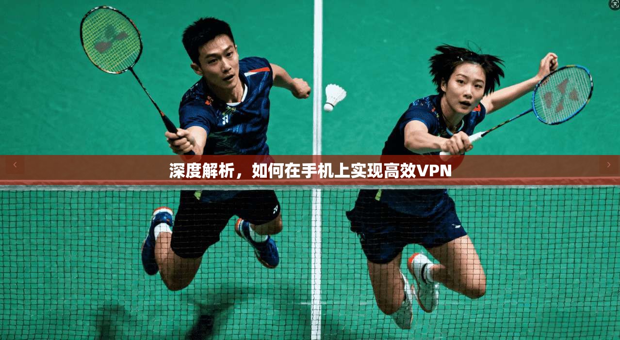 深度解析,如何在手机上实现高效VPN 第1张 深度解析,如何在手机上实现高效VPN 第1张
