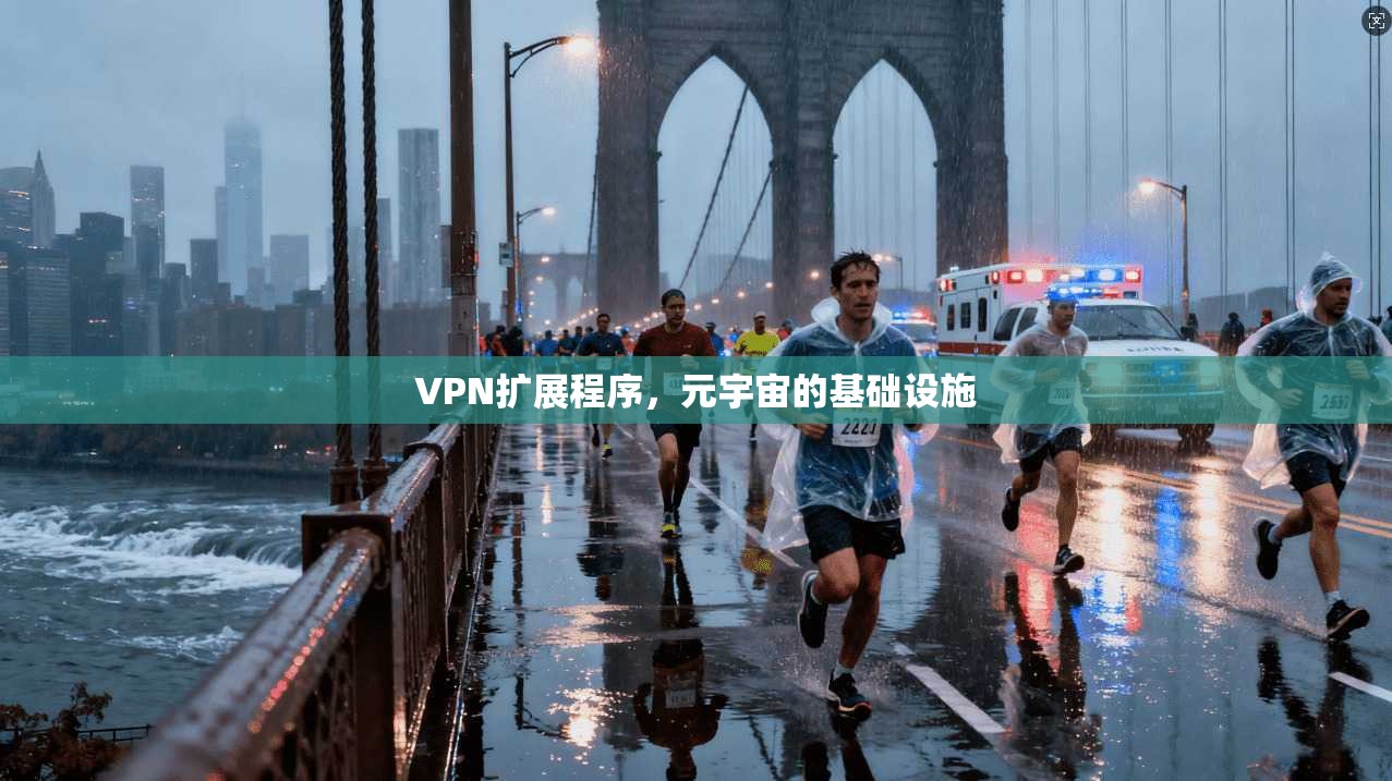 VPN扩展程序，元宇宙的基础设施  第1张