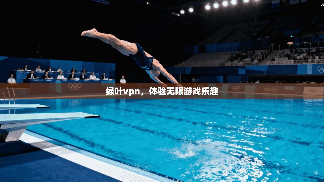 绿叶vpn,体验无限游戏乐趣