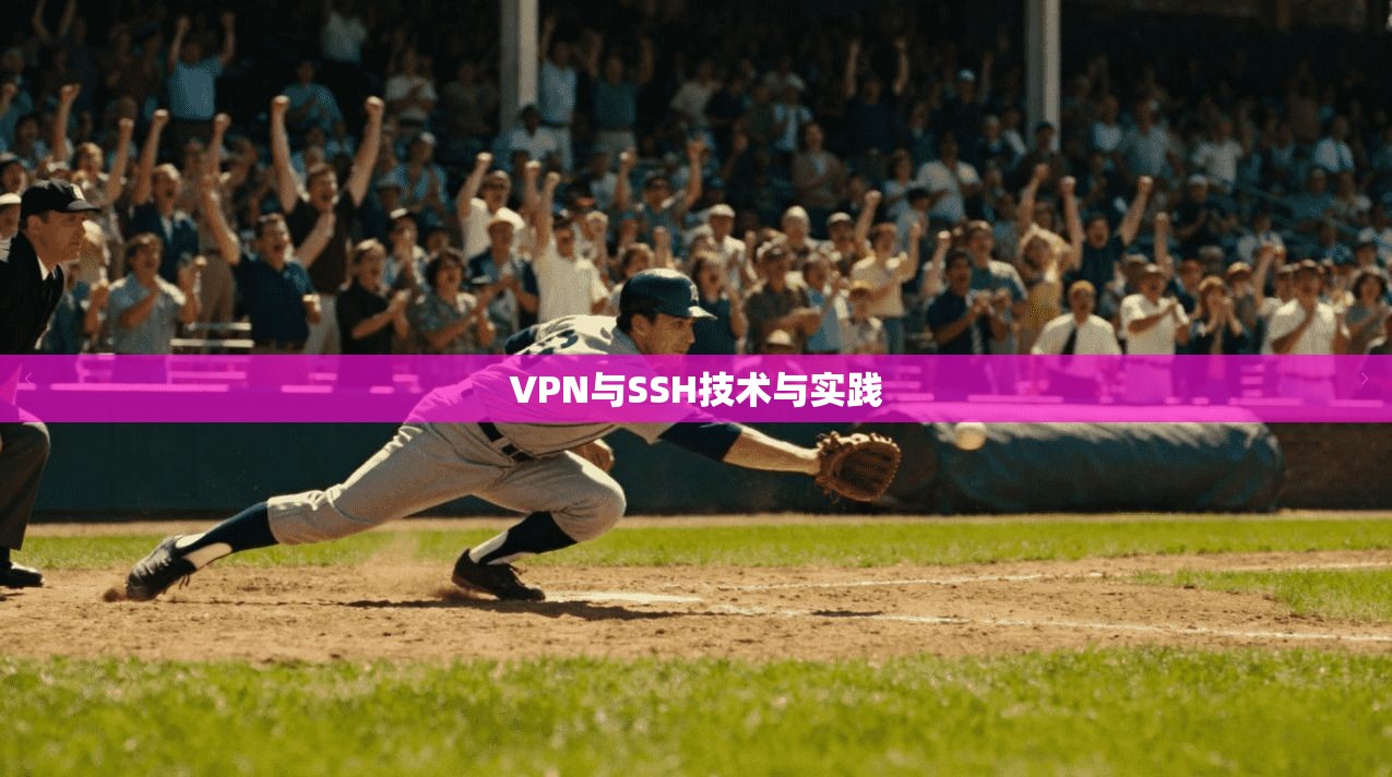VPN与SSH技术与实践