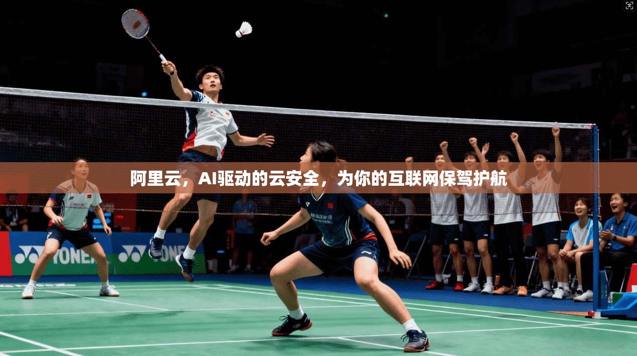 阿里云，AI驱动的云安全，为你的互联网保驾护航