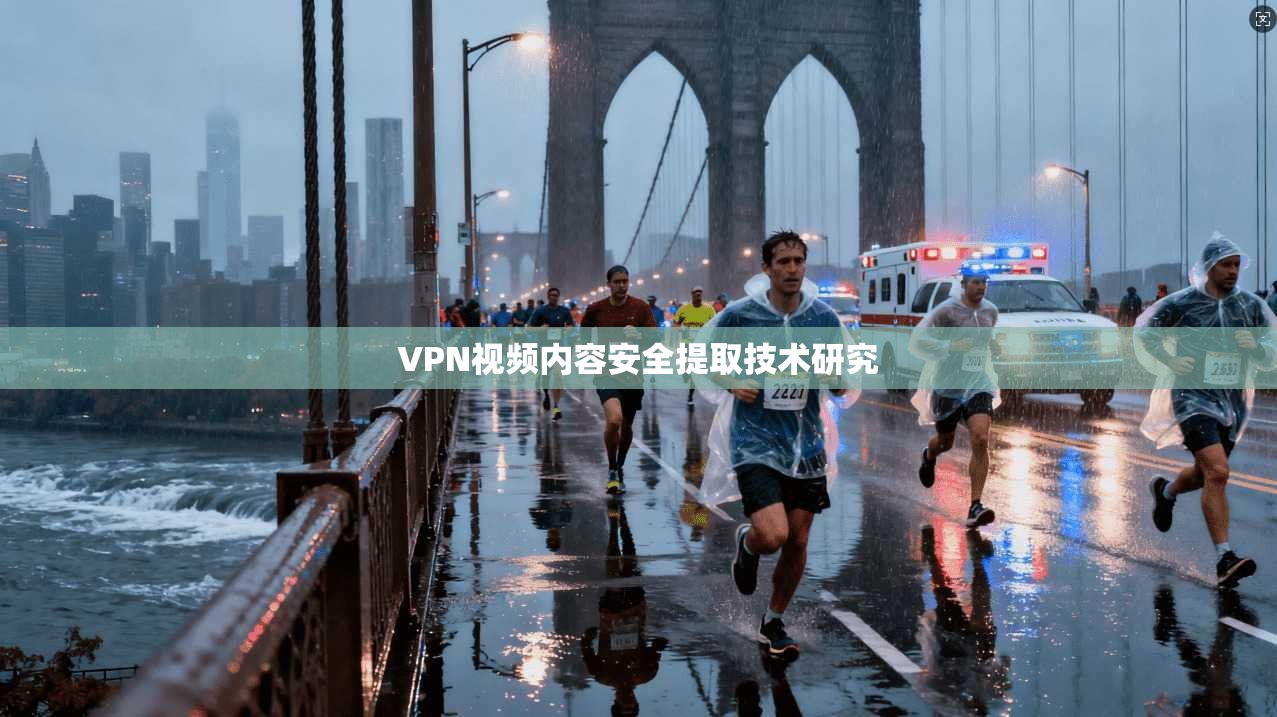 VPN视频内容安全提取技术研究