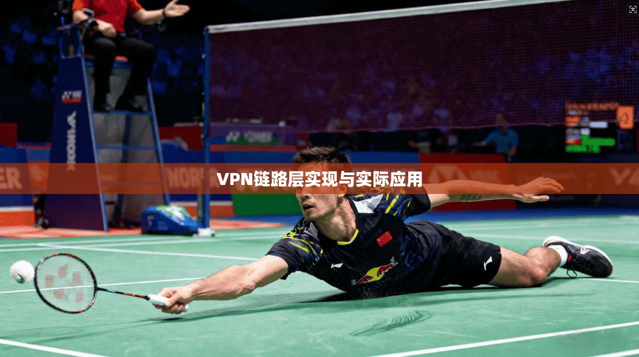 VPN链路层实现与实际应用