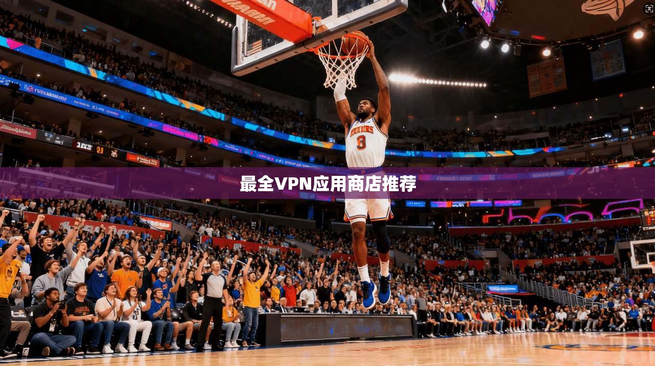 最全VPN应用商店推荐