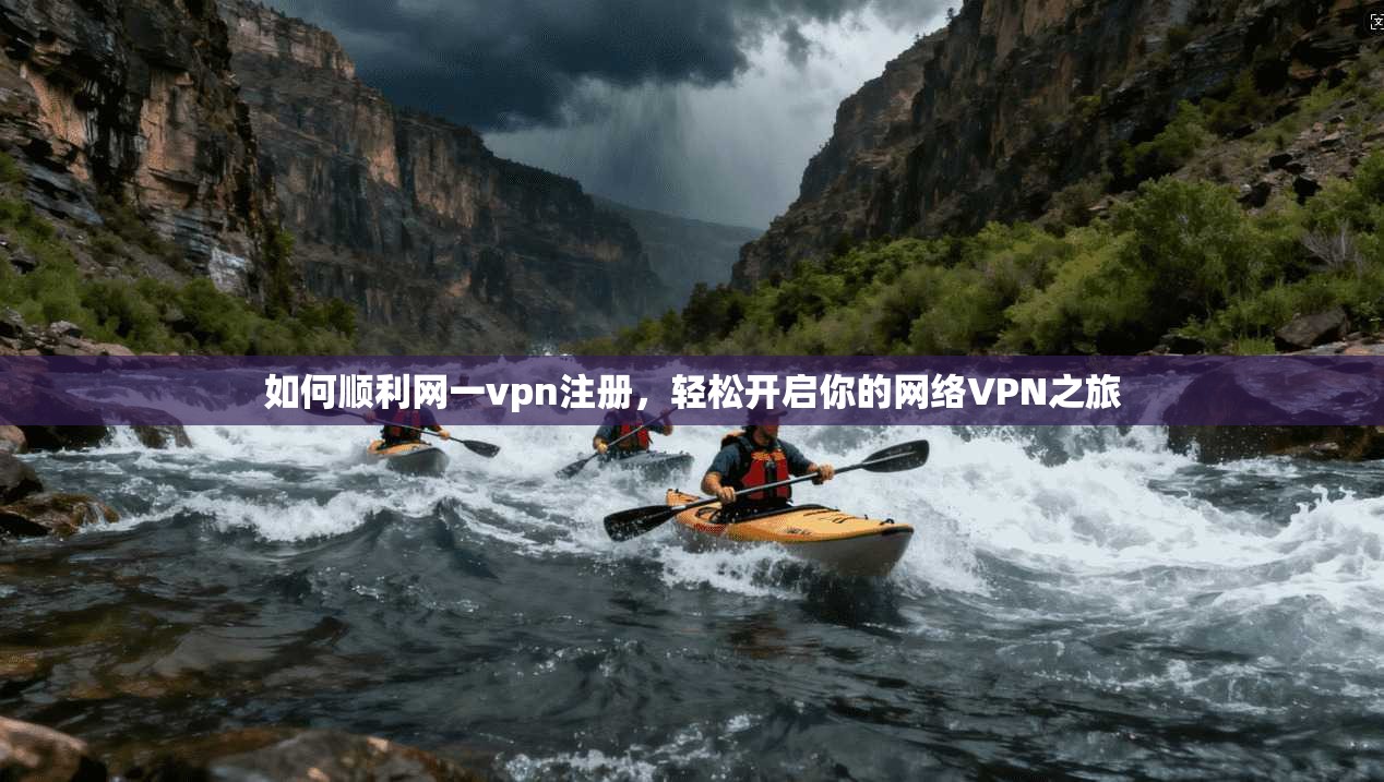 如何顺利网一vpn注册，轻松开启你的网络VPN之旅  第1张