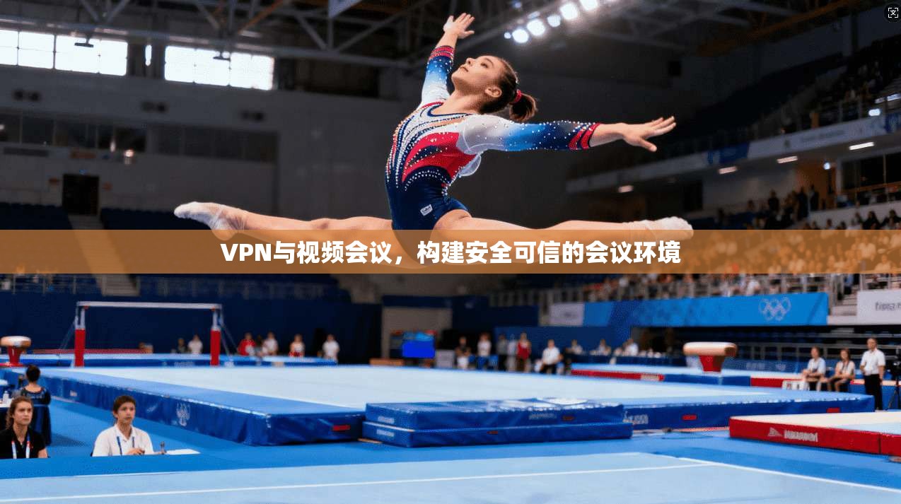 VPN与视频会议，构建安全可信的会议环境