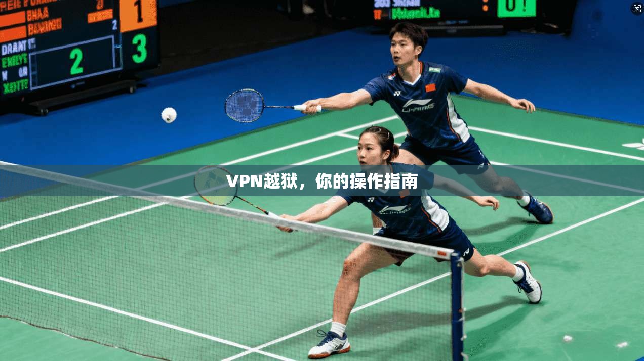 VPN越狱，你的操作指南  第1张