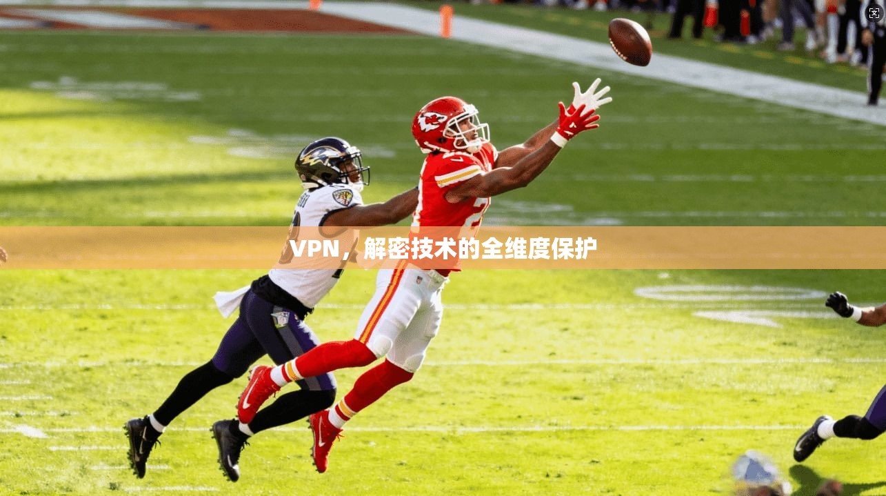 VPN，解密技术的全维度保护