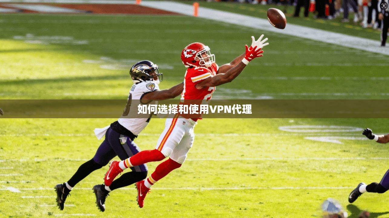 如何选择和使用VPN代理