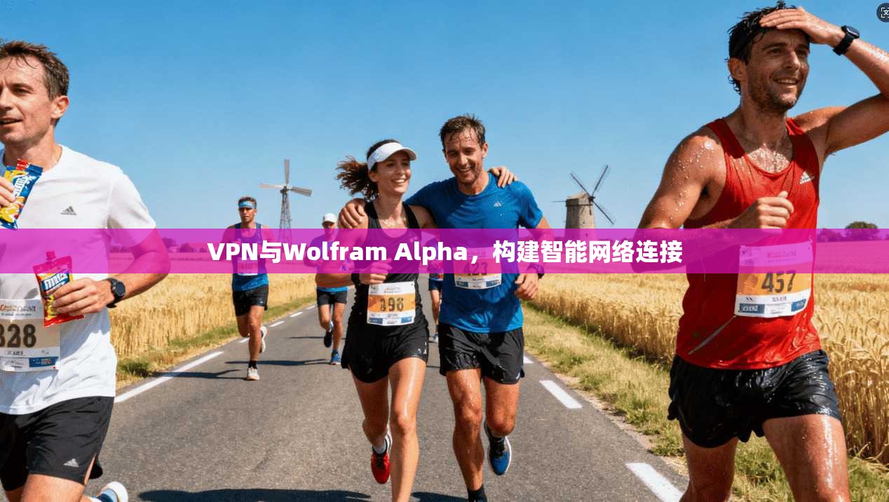 VPN与Wolfram Alpha，构建智能网络连接