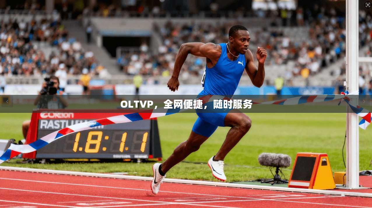 OLTVP,全网便捷,随时服务