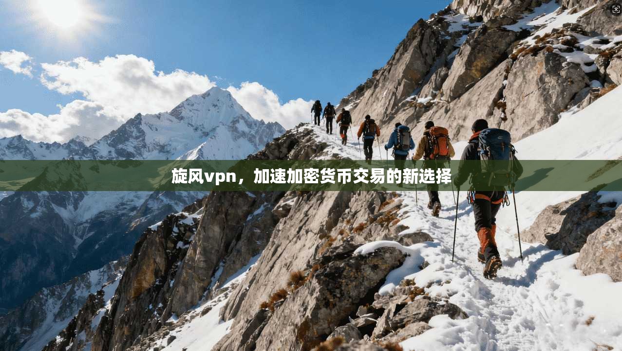 旋风vpn，加速加密货币交易的新选择