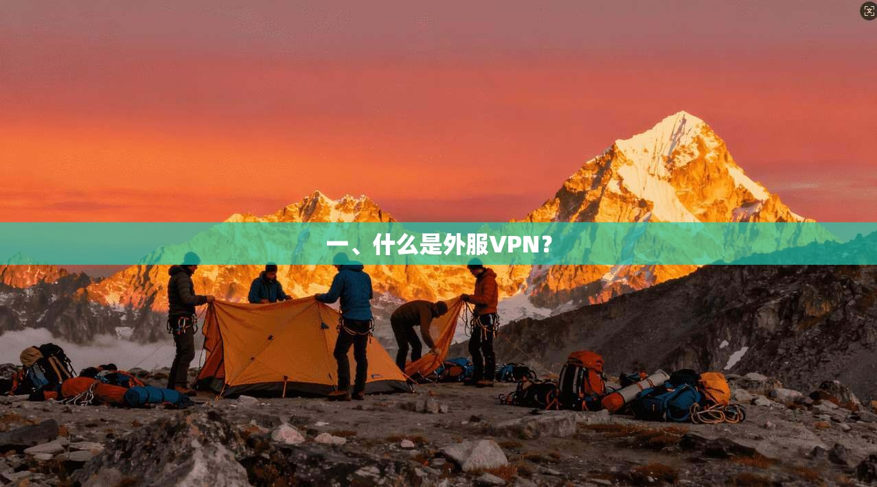 一、什么是外服VPN？