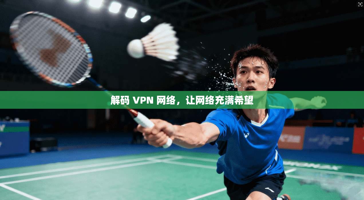 解码 VPN 网络，让网络充满希望