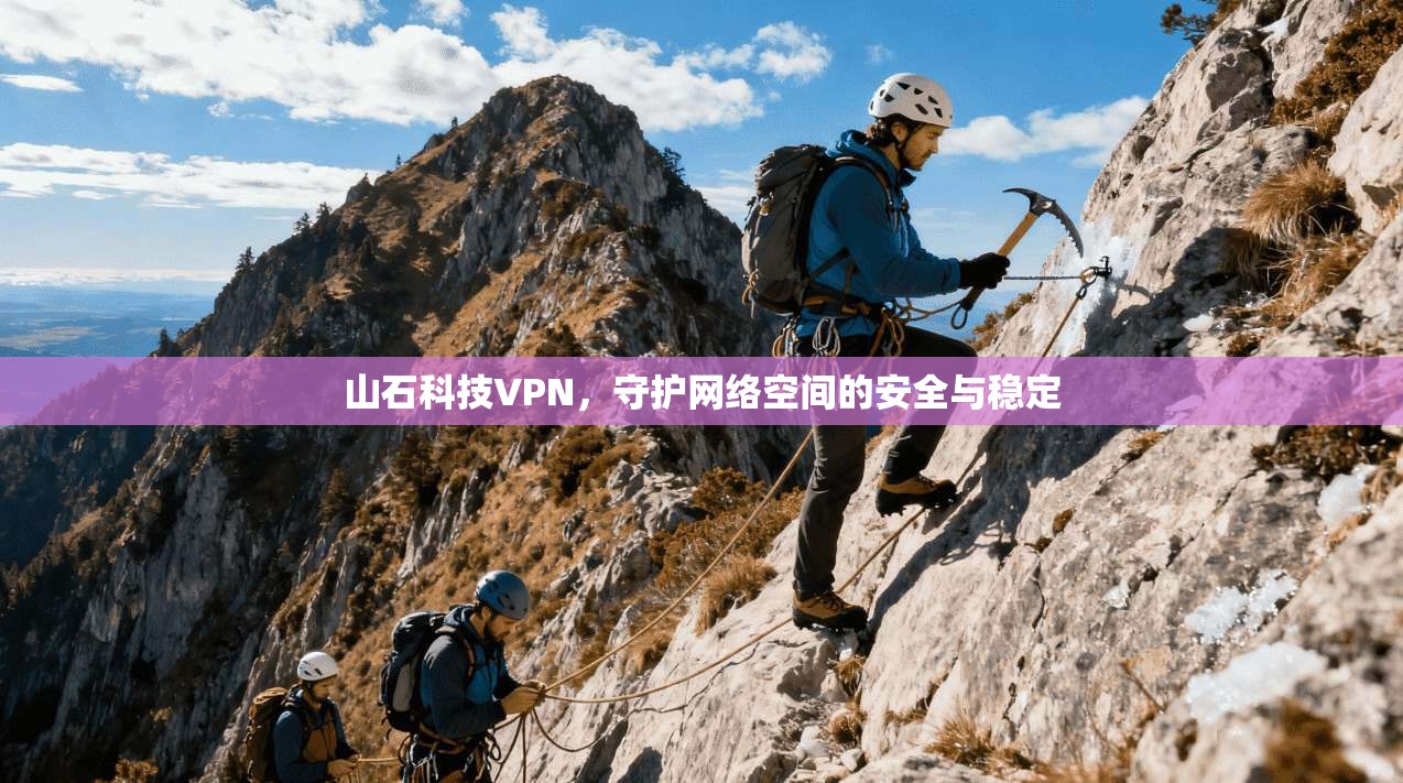 山石科技VPN，守护网络空间的安全与稳定