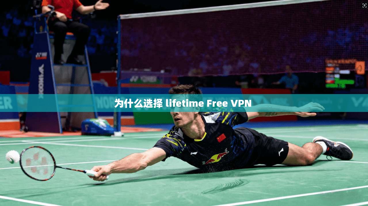 为什么选择 lifetime Free VPN 第1张 为什么选择 lifetime Free VPN 第1张