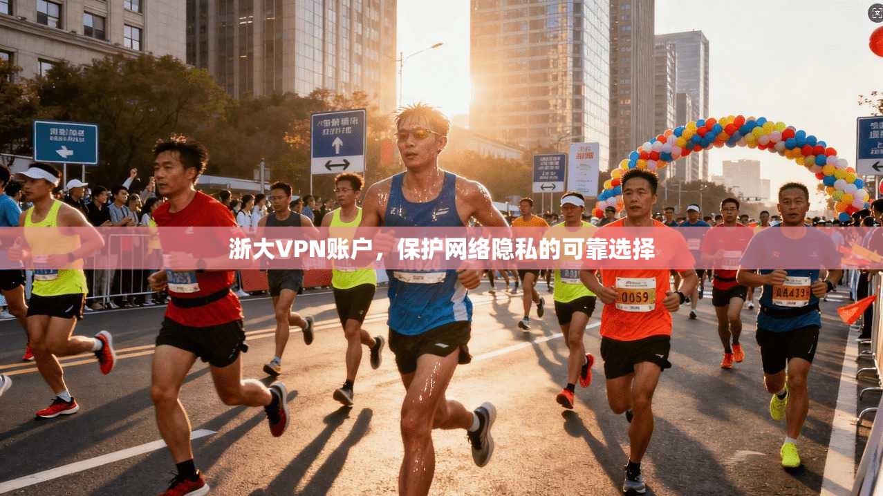 浙大VPN账户，保护网络隐私的可靠选择