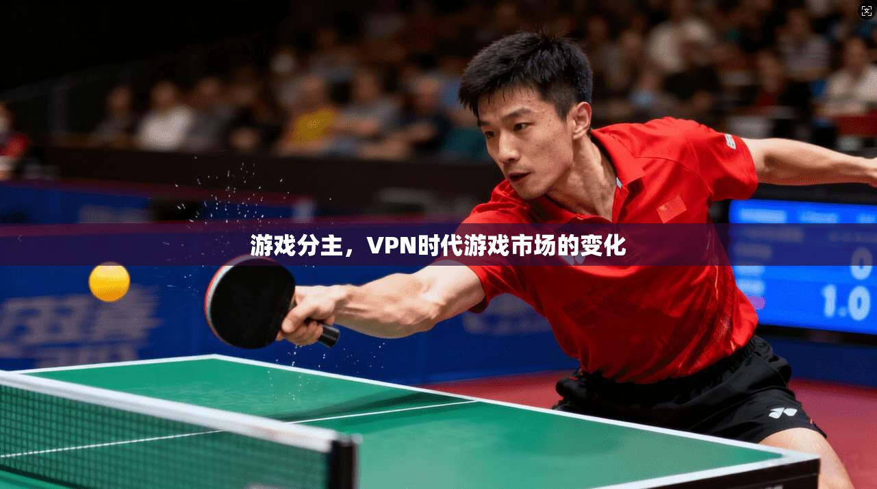 游戏分主，VPN时代游戏市场的变化