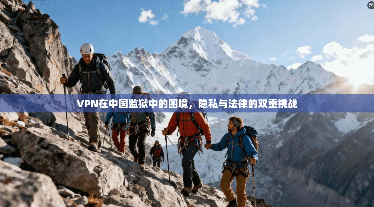 VPN在中国监狱中的困境，隐私与法律的双重挑战  第1张
