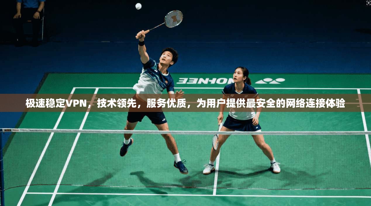 极速稳定VPN，技术领先，服务优质，为用户提供最安全的网络连接体验
