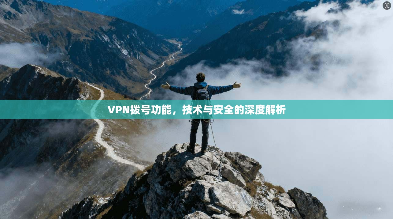 VPN拨号功能，技术与安全的深度解析