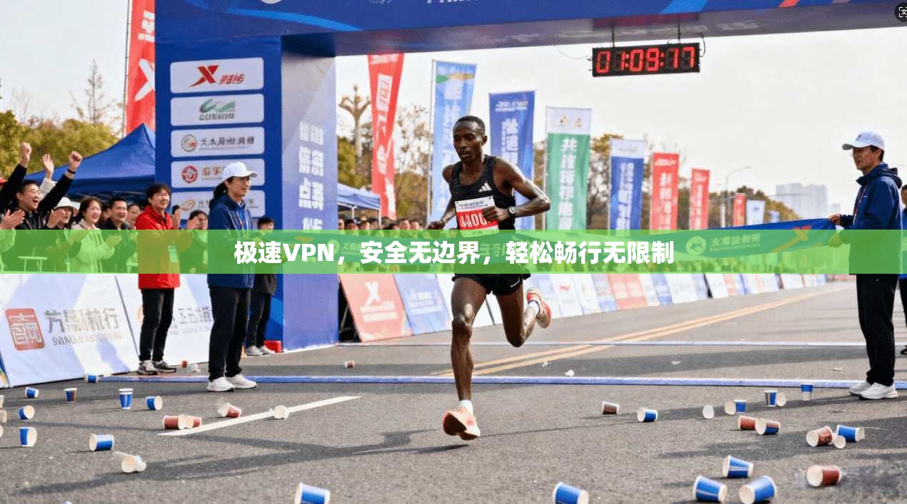 极速VPN，安全无边界，轻松畅行无限制